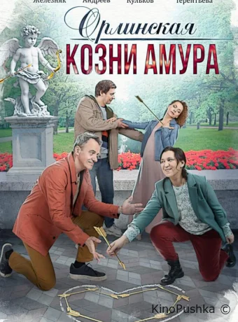 Орлинская. Козни амура смотреть онлайн