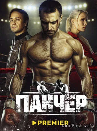 Панчер смотреть онлайн