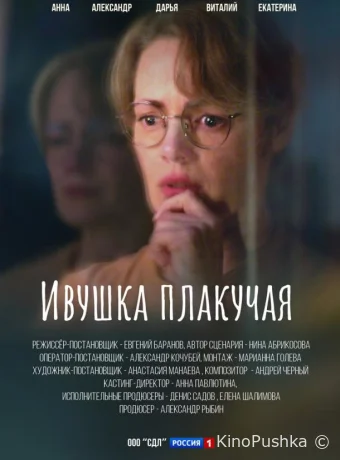 Ивушка плакучая смотреть онлайн