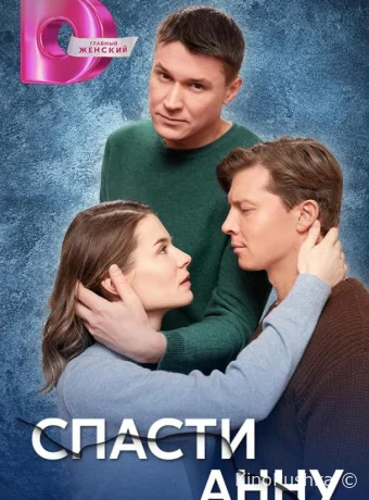 Спасти Анну смотреть онлайн