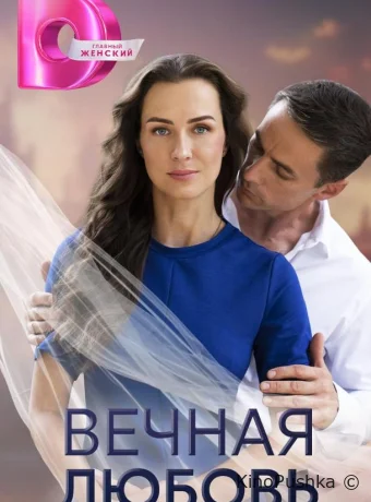 Вечная любовь смотреть онлайн