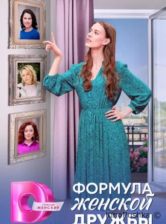 Формула женской дружбы смотреть онлайн