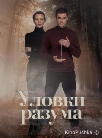Уловки разума смотреть онлайн