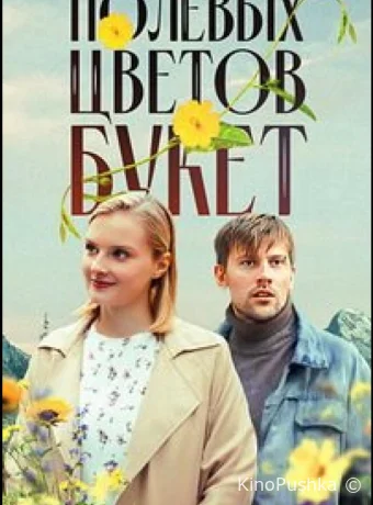 Полевых цветов букет смотреть онлайн