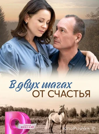 В двух шагах от счастья смотреть онлайн