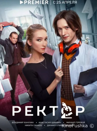 Ректор смотреть онлайн