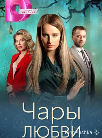 Чары любви смотреть онлайн
