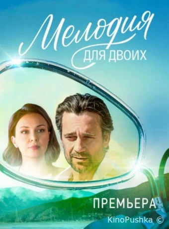 Мелодия для двоих смотреть онлайн
