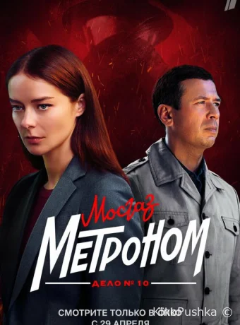 Мосгаз. Дело № 10. Метроном смотреть онлайн