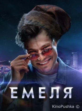 Емеля смотреть онлайн