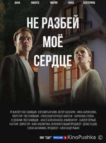 Не разбей мое сердце смотреть онлайн