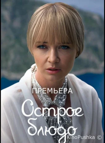 Острое блюдо смотреть онлайн