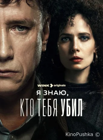 Я знаю, кто тебя убил смотреть онлайн