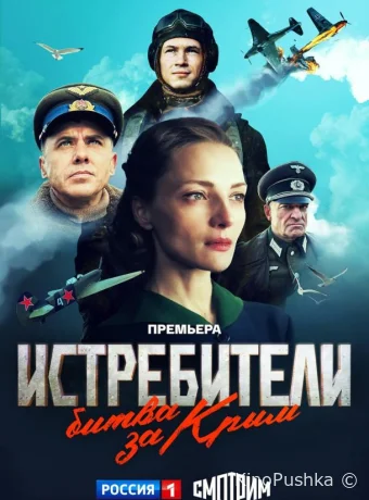 Истребители. Битва за Крым смотреть онлайн
