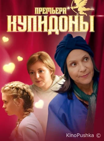 Купидоны смотреть онлайн