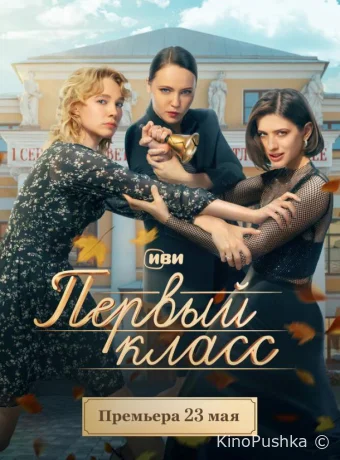 Первый класс смотреть онлайн