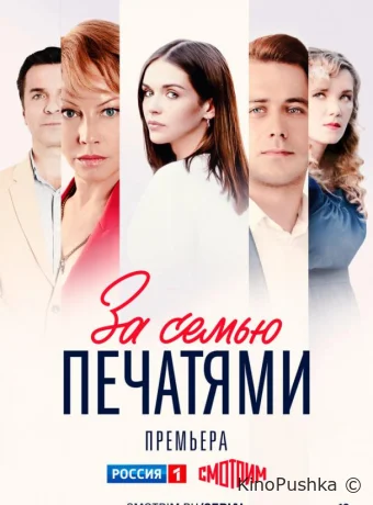 За семью печатями смотреть онлайн