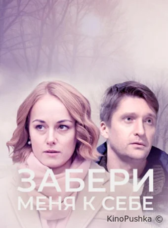 Забери меня к себе смотреть онлайн