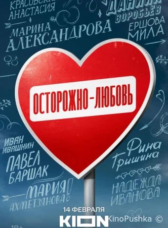 Осторожно — любовь смотреть онлайн