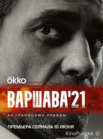 Варшава'21 смотреть онлайн