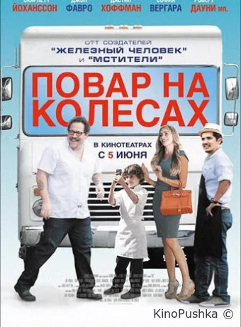 Повар на колесах смотреть онлайн