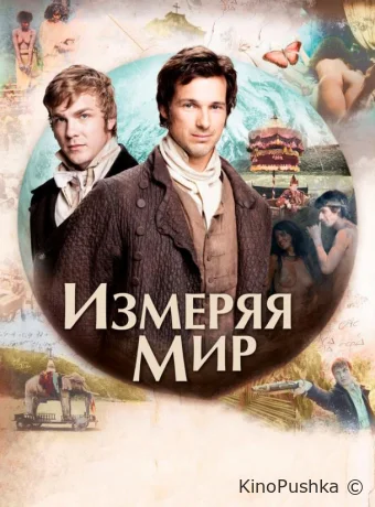 Измеряя мир смотреть онлайн