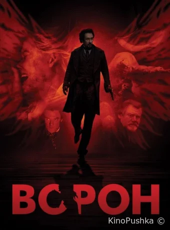 Ворон смотреть онлайн