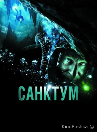 Санктум смотреть онлайн