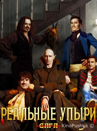 Реальные упыри смотреть онлайн