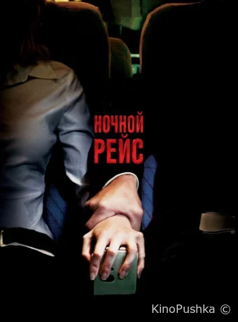 Ночной рейс смотреть онлайн