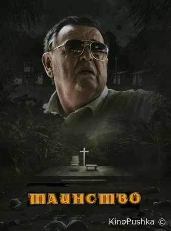 Таинство смотреть онлайн