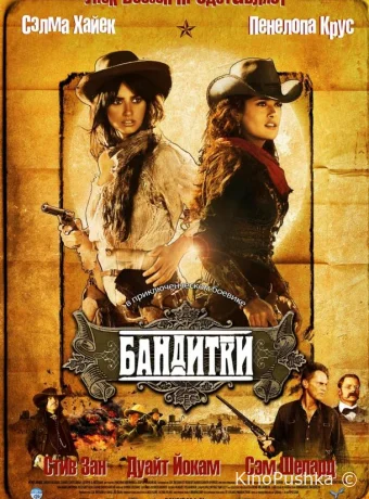 Бандитки смотреть онлайн