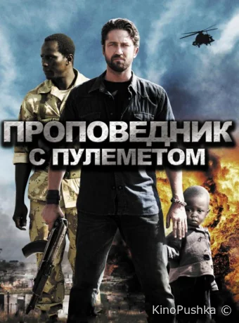 Проповедник с пулеметом смотреть онлайн