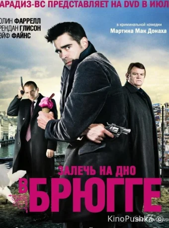 Залечь на дно в Брюгге смотреть онлайн