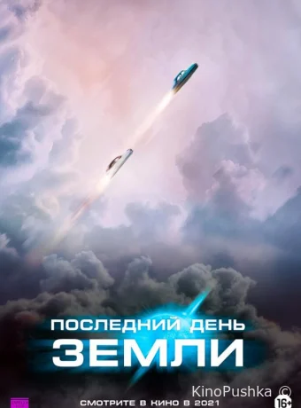 Последний день Земли смотреть онлайн