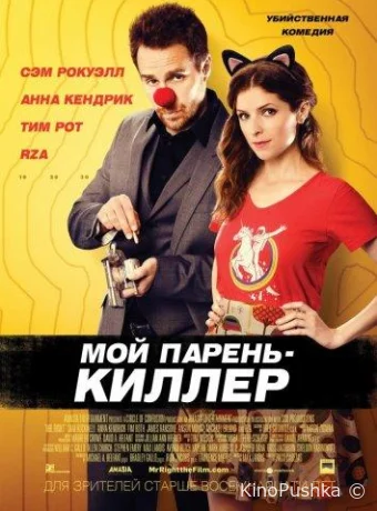 Мой парень — киллер смотреть онлайн