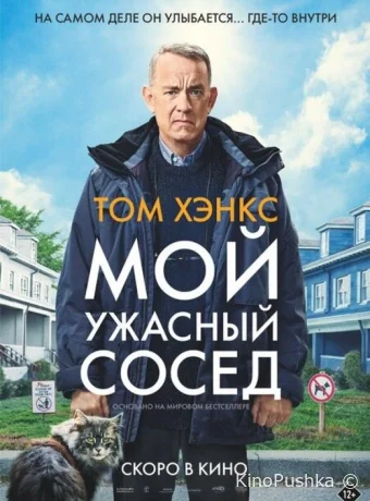 Мой ужасный сосед смотреть онлайн