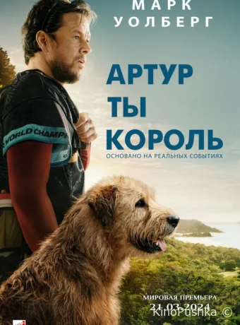 Артур, ты король смотреть онлайн