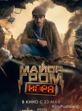 Майор Гром: Игра смотреть онлайн