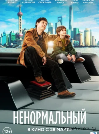 Ненормальный смотреть онлайн