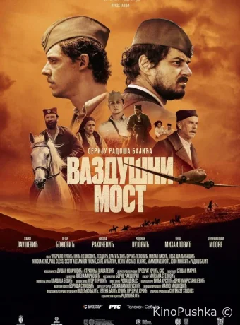 Воздушный мост смотреть онлайн