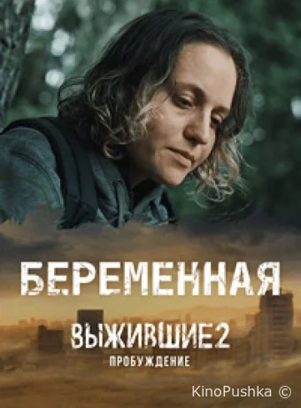 Выжившие. Беременная смотреть онлайн