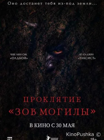 Проклятие «Зов могилы» смотреть онлайн