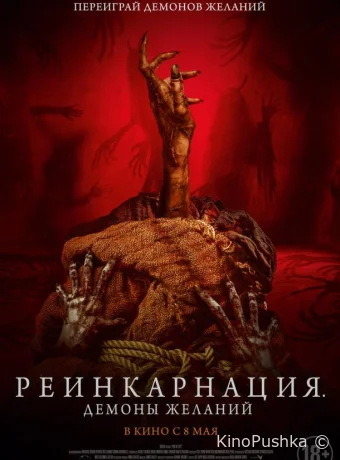 Реинкарнация. Демоны желаний смотреть онлайн