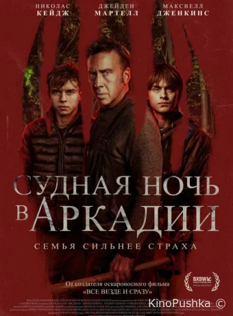 Судная ночь в Аркадии смотреть онлайн