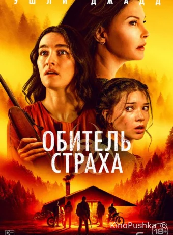 Обитель страха смотреть онлайн