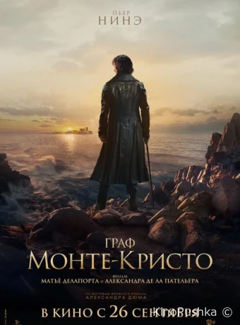 Граф Монте-Кристо смотреть онлайн