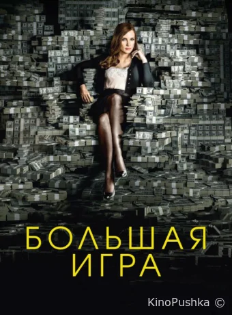 Большая игра смотреть онлайн