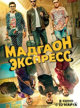 Мадгаон экспресс смотреть онлайн
