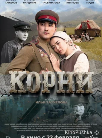 Корни смотреть онлайн